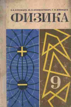 Книга Буховцев Б.Б. Физика 9 класс, 11-9833, Баград.рф